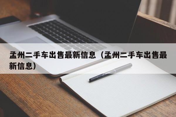 孟州二手车出售最新信息（孟州二手车出售最新信息）