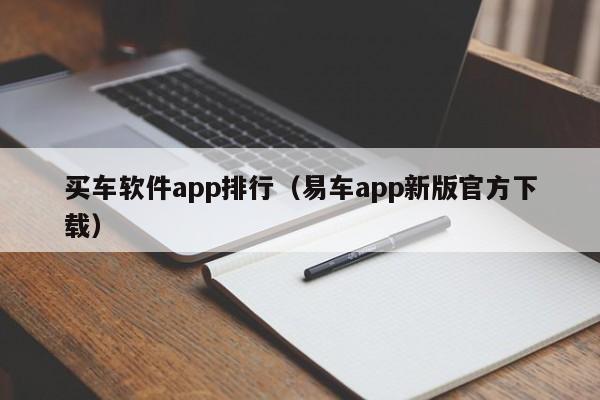 买车软件app排行（易车app新版官方下载）