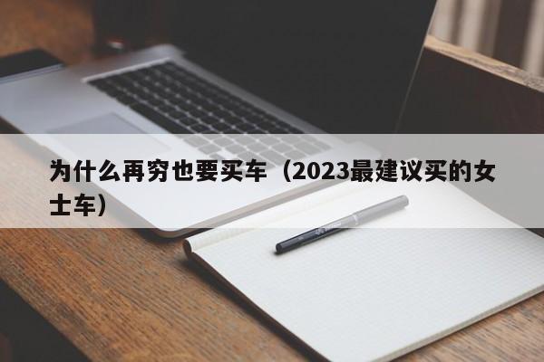 为什么再穷也要买车（2023最建议买的女士车）