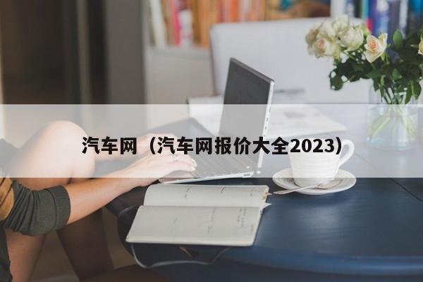 汽车网（汽车网报价大全2023）