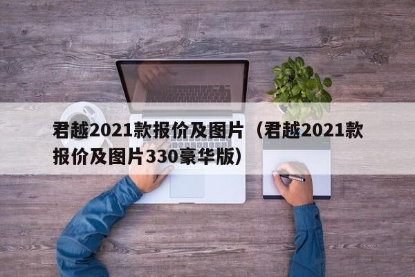 君越2021款报价及图片（君越2021款报价及图片330豪华版）