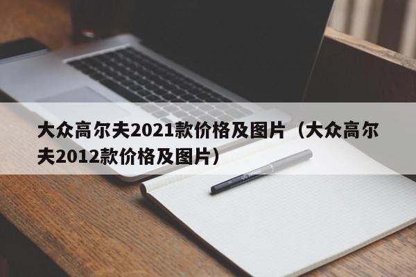 大众高尔夫2021款价格及图片（大众高尔夫2012款价格及图片）