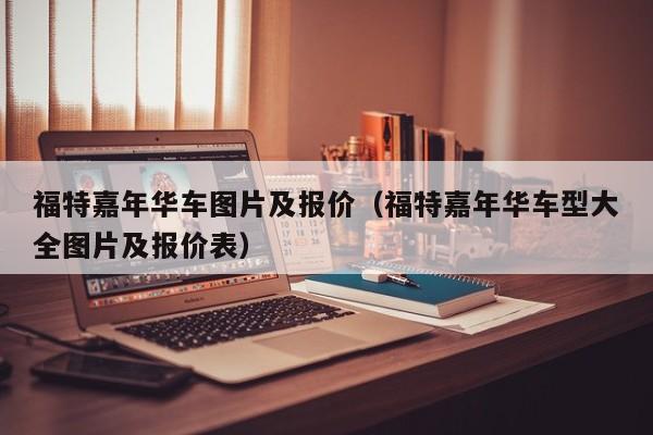 福特嘉年华车图片及报价（福特嘉年华车型大全图片及报价表）