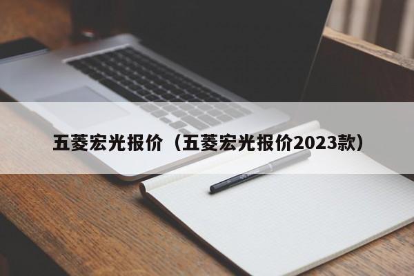 五菱宏光报价（五菱宏光报价2023款）