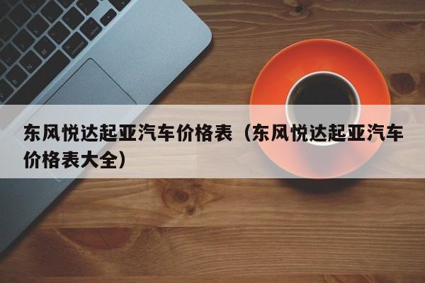 东风悦达起亚汽车价格表（东风悦达起亚汽车价格表大全）