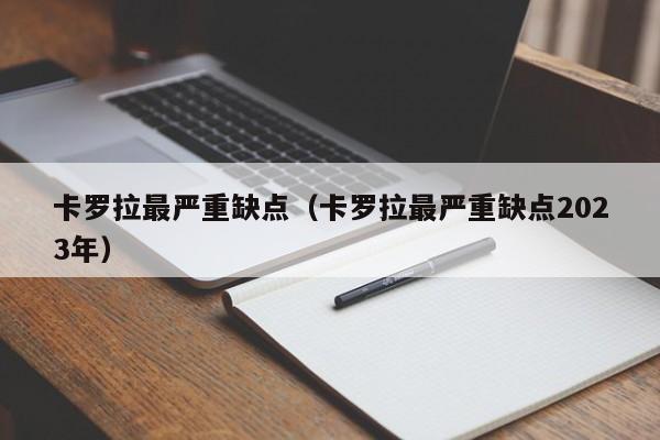 卡罗拉最严重缺点（卡罗拉最严重缺点2023年）