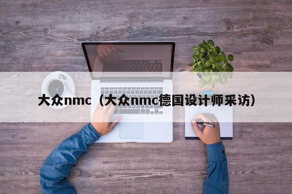 大众nmc（大众nmc德国设计师采访）