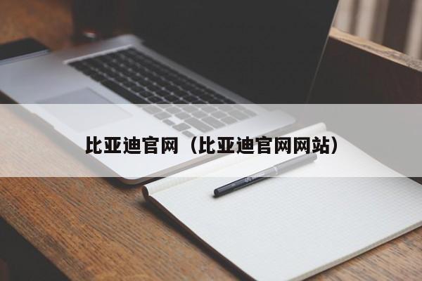 比亚迪官网（比亚迪官网网站）