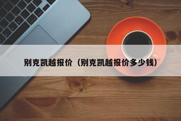 别克凯越报价（别克凯越报价多少钱）