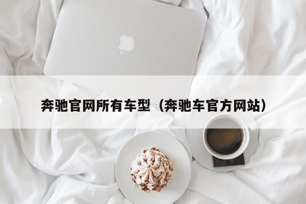 奔驰官网所有车型（奔驰车官方网站）