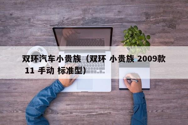 双环汽车小贵族（双环 小贵族 2009款 11 手动 标准型）