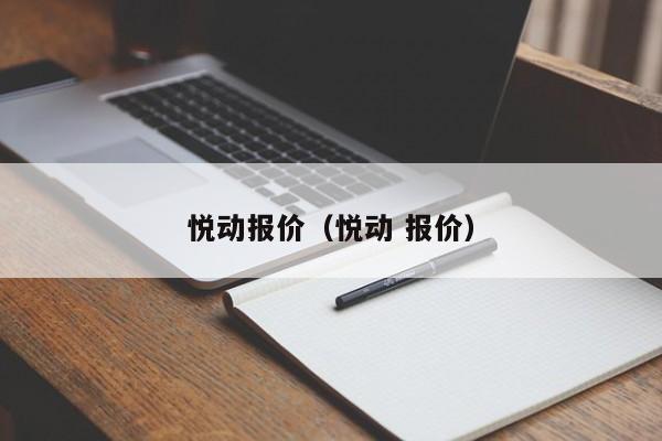 悦动报价（悦动 报价）