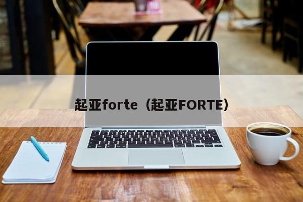 起亚forte（起亚FORTE）