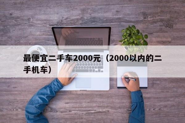 最便宜二手车2000元（2000以内的二手机车）