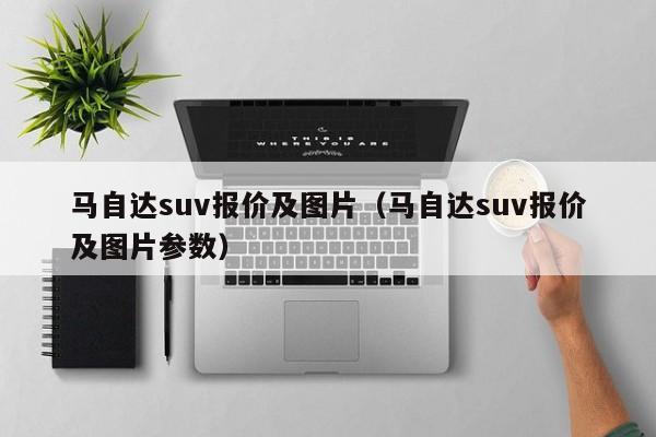 马自达suv报价及图片（马自达suv报价及图片参数）