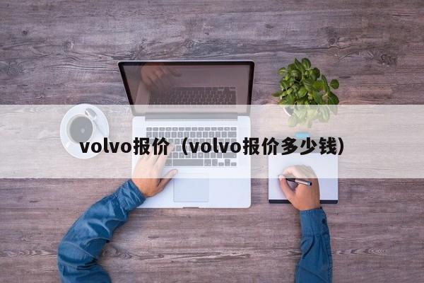 volvo报价（volvo报价多少钱）