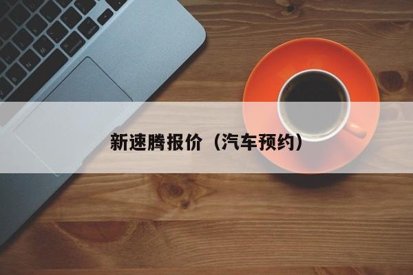 新速腾报价（汽车预约）