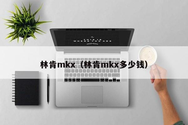 林肯mkx（林肯mkx多少钱）