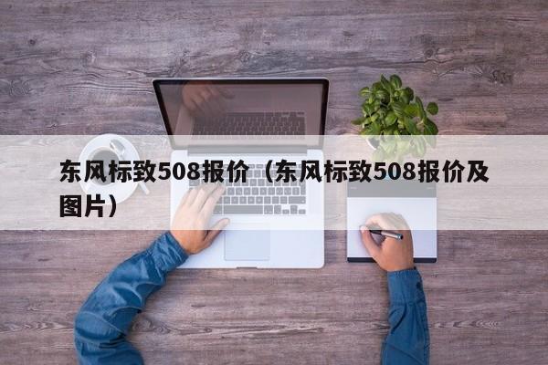 东风标致508报价（东风标致508报价及图片）