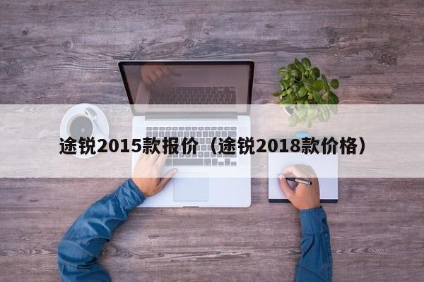 途锐2015款报价（途锐2018款价格）