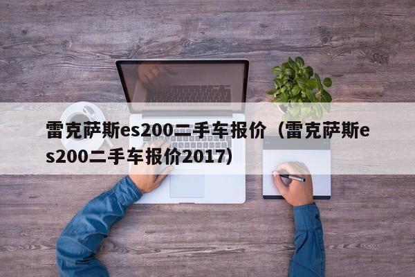 雷克萨斯es200二手车报价（雷克萨斯es200二手车报价2017）