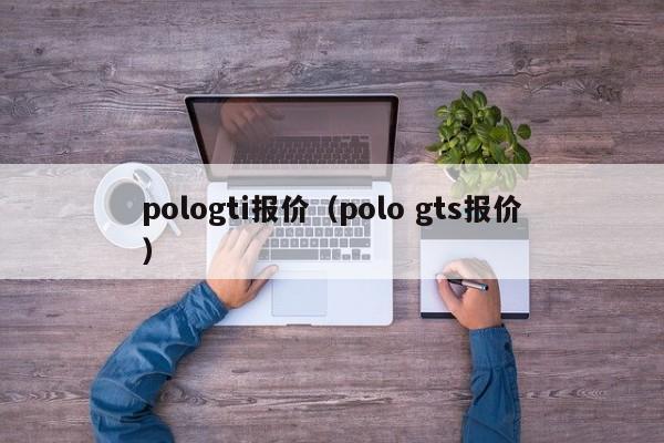 pologti报价（polo gts报价）