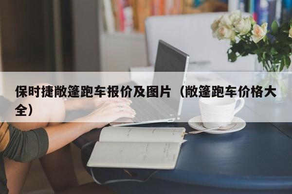 保时捷敞篷跑车报价及图片（敞篷跑车价格大全）