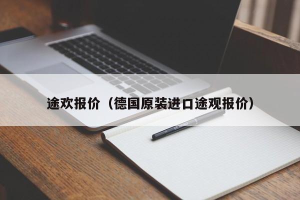 途欢报价（德国原装进口途观报价）