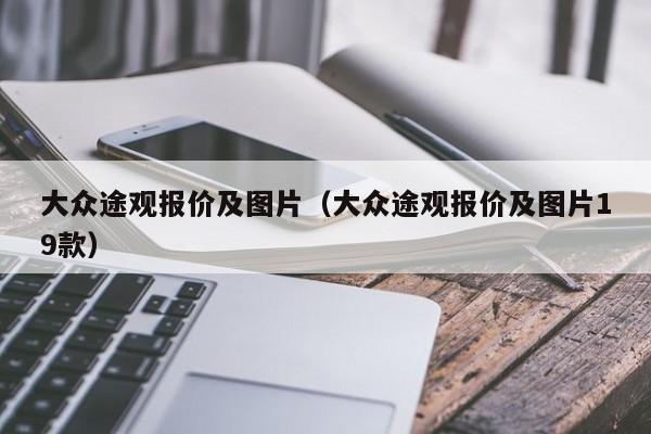 大众途观报价及图片（大众途观报价及图片19款）