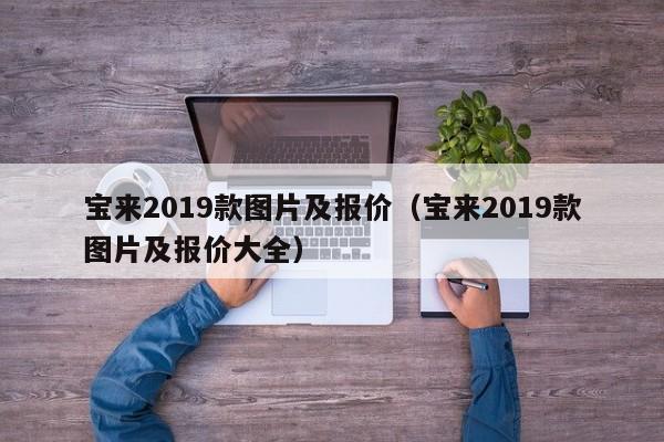 宝来2019款图片及报价（宝来2019款图片及报价大全）