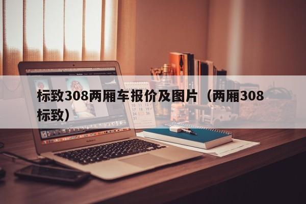 标致308两厢车报价及图片（两厢308 标致）