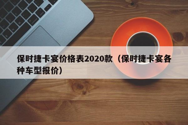 保时捷卡宴价格表2020款（保时捷卡宴各种车型报价）