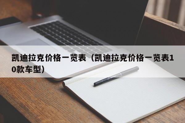 凯迪拉克价格一览表（凯迪拉克价格一览表10款车型）