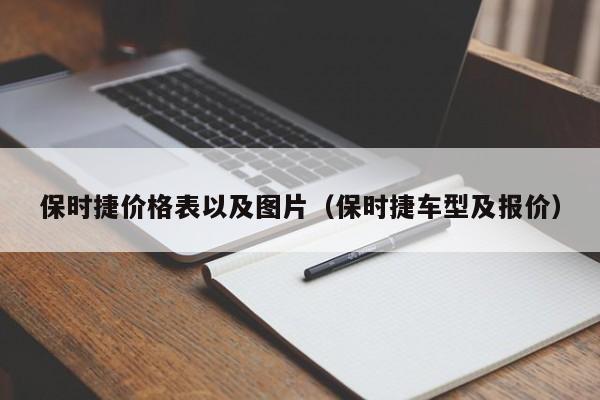 保时捷价格表以及图片（保时捷车型及报价）