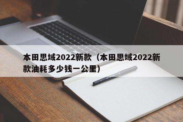 本田思域2022新款（本田思域2022新款油耗多少钱一公里）