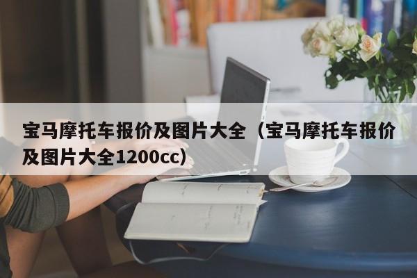 宝马摩托车报价及图片大全（宝马摩托车报价及图片大全1200cc）