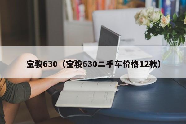 宝骏630（宝骏630二手车价格12款）