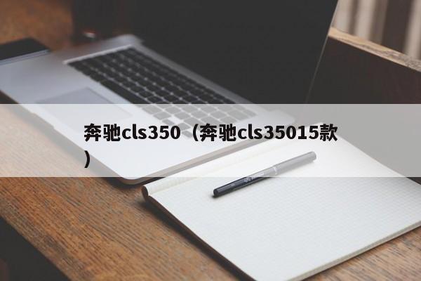 奔驰cls350（奔驰cls35015款）