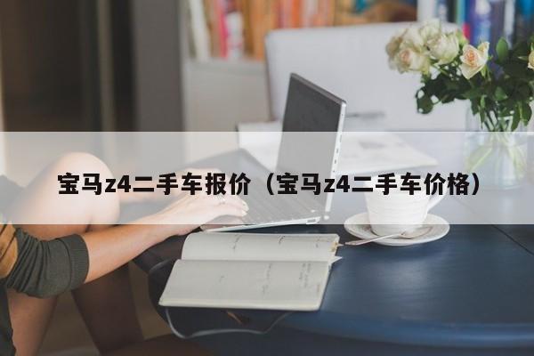 宝马z4二手车报价（宝马z4二手车价格）