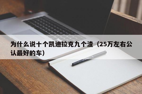 为什么说十个凯迪拉克九个渣（25万左右公认最好的车）