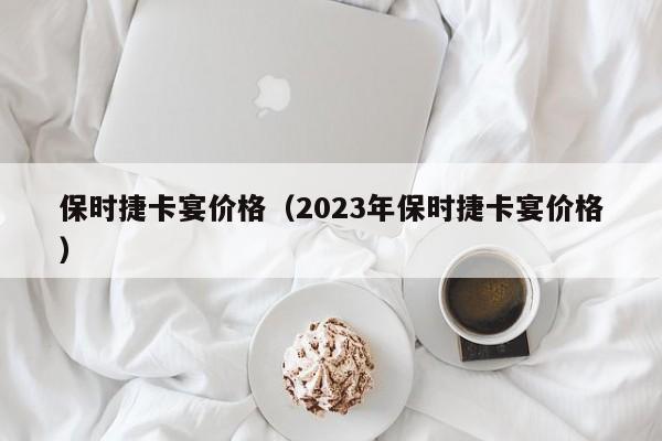 保时捷卡宴价格（2023年保时捷卡宴价格）