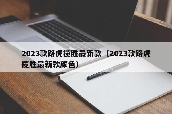 2023款路虎揽胜最新款（2023款路虎揽胜最新款颜色）