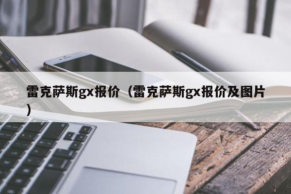 雷克萨斯gx报价（雷克萨斯gx报价及图片）