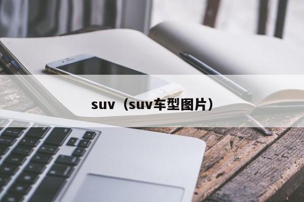 suv（suv车型图片）