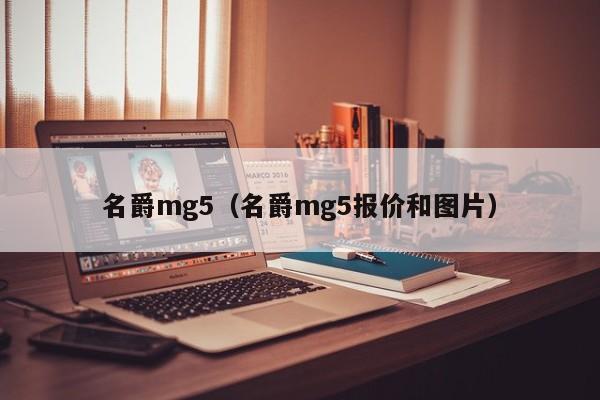 名爵mg5（名爵mg5报价和图片）