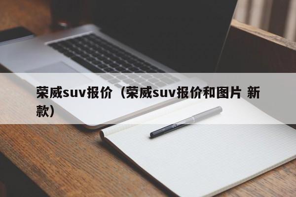 荣威suv报价（荣威suv报价和图片 新款）