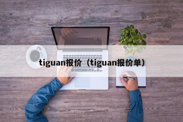 tiguan报价（tiguan报价单）