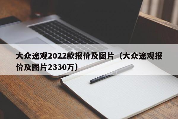 大众途观2022款报价及图片（大众途观报价及图片2330万）