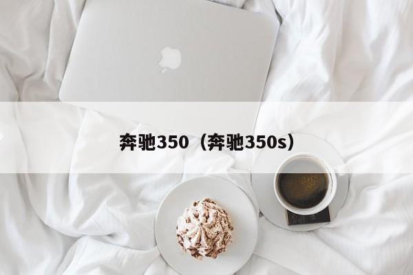 奔驰350（奔驰350s）