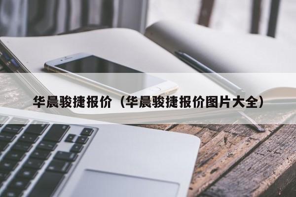 华晨骏捷报价（华晨骏捷报价图片大全）